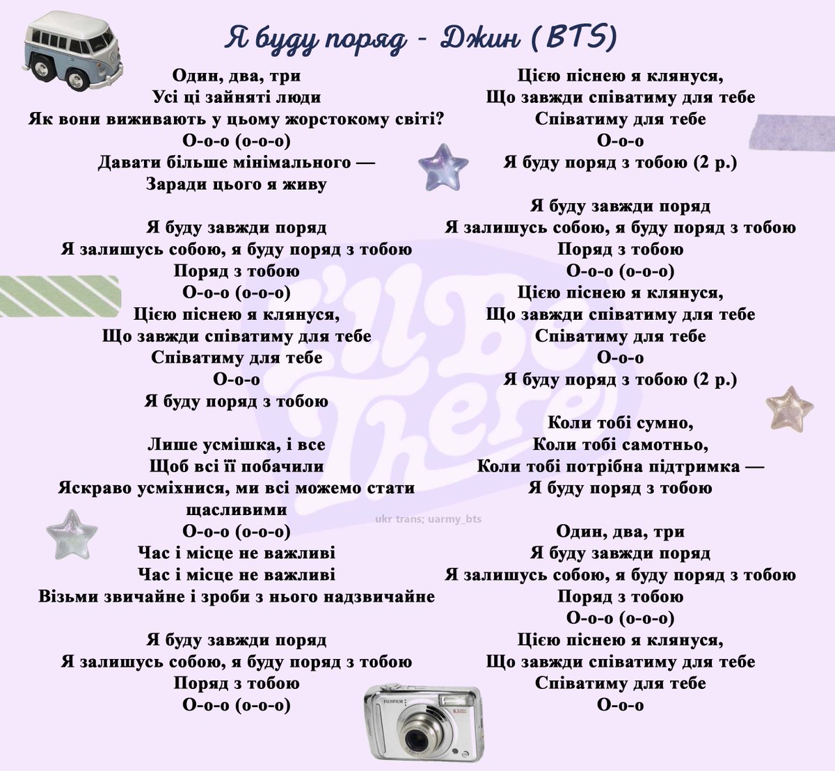 uarmy_bts's tweet photo. [🎶]

Український переклад пісні Джина з @BTS_twt «I'll Be There» («Я буду поряд»)

📎https://t.co/2paz9IZ4to

#BTStrans #BTSукраїнською #BTSпереклад #Jin_Happy #Jin_IllBeThere https://t.co/L3NbArSbUn