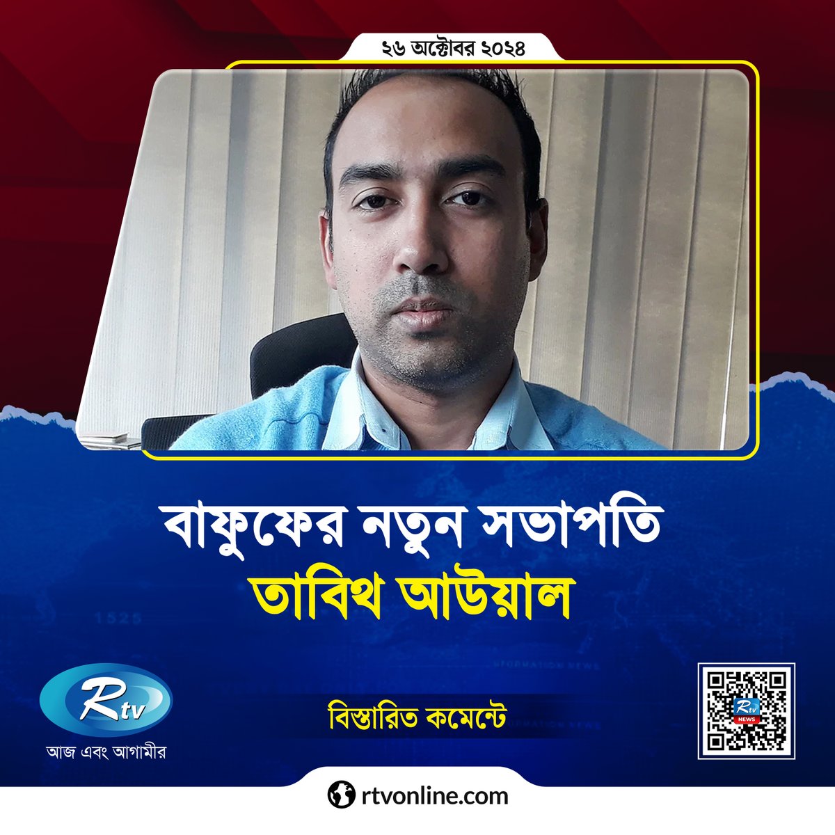 rtvonline's tweet photo. নতুন সভাপতি নির্বাচিত হয়েছেন তাবিথ আউয়াল....
#Rtvnews #Rtvonline #BFF #TabithAwal
https://t.co/rDsHW8MJuU https://t.co/2Et9cCCN9c