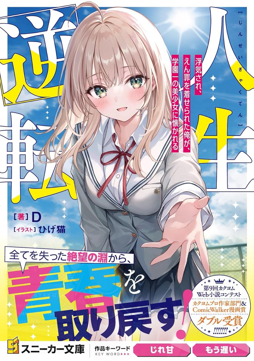 11月1日発売の

◤人生逆転
 浮気され、えん罪を着せられた俺が、学園一の美少女に懐かれる◢

を記念して久しぶりに行います！

#RTした人の小説を読みに行く

カクヨム優先で、ラブコメを中心に行いたいと思います。自分でよければ聞くので、なにか創作上の悩みがあればリプ欄に！