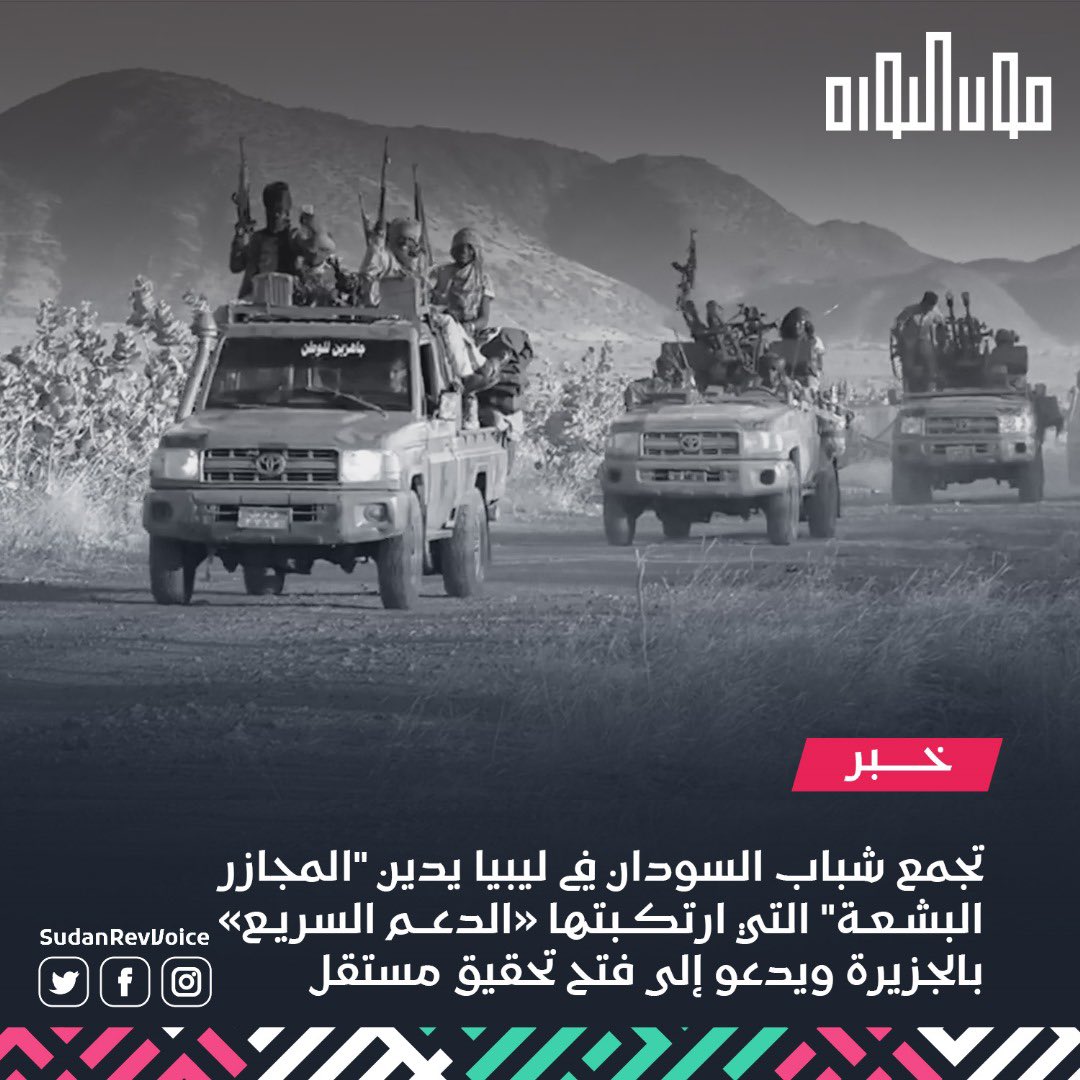 دعا تجمع شباب السودان في ليبيا المجتمع الدولي إلى تحمل مسؤولياته في حماية المدنيين ووضع حدٍ لـ"الاعتداءات البشعة" من «الدعم السريع» على قرى الجزيرة، وطالب بإجراء تحقيق مستقل وتقديم المسؤولين عن هذه الجرائم إلى العدالة.
#صوت_الثورة_صوت_الدولة 
#السيادة_الوطنية 
#البناء_القاعدي