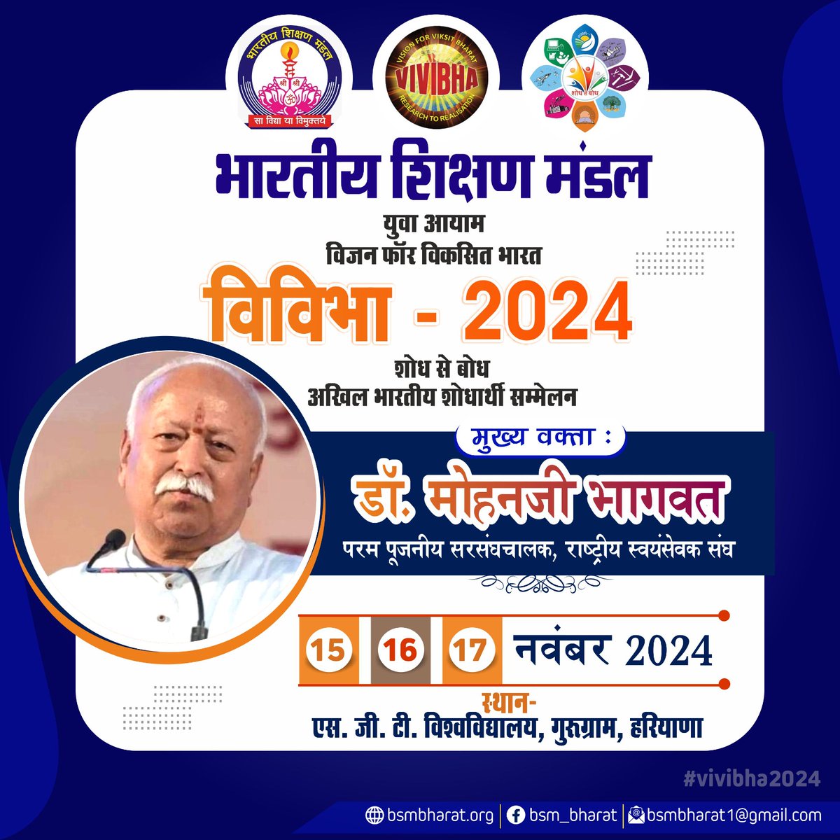 bsm_bharat's tweet photo. @bsm_bharat के अखिल भारतीय शोधार्थी सम्मेलन का उद्घाटन राष्ट्रीय स्वयंसेवक संघ के प. पू. सरसंघचालक डॉ मोहन जी भागवत  करेंगे। 
इस शोधार्थी सम्मेलन में देश के सभी राज्यों से तथा 449 जिलों से विभिन्न विषयों के  चयनित 1000 से अधिक शोधार्थी प्रतिभाग करेंगे। https://t.co/Q3IVtXFbGI