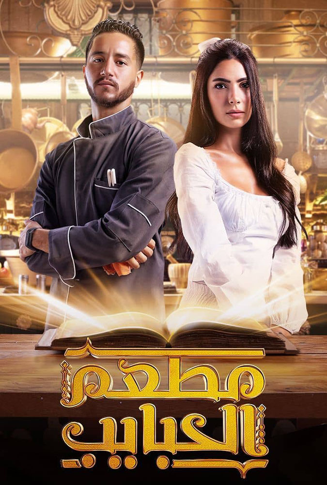 Doctor_72's tweet photo. #مطعم_الحبايب 🧑‍🍳
🥄 بطولة: أحمد مالك، هدى المفتي، بيومي فؤاد، انتصار، حمزة العيلي، إسلام إبراهيم 
🥄 واحد من أفضل المسلسلات الفترة الأخيرة مسلسل قادر يغير مودك 180 درجة ، شابوووو بجد لكل صناع العمل من أول مهندس الديكور لحد المخرج .
🥄 التقييم 8 
هيوحشني حكايات علي وديدة أووووي🥹 https://t.co/1yLE4h3aju