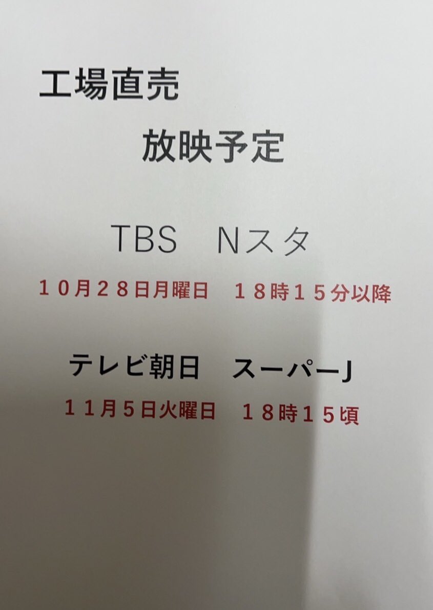 himono31's tweet photo. 告知

１０月２８日月曜日
【TBS Ｎスタ】
１８：１５以降　

１１月５日火曜日
【テレビ朝日　スーパーＪ】
１８：１５頃

この度、工場直売所の取材で見澤食品が取り上げていただきます。
この機会に是非、所沢醤油焼きそばと見澤食品を知ってくれたら嬉しい〜　観てね
#所沢醤油焼きそば
#見澤食品 https://t.co/Sb9pd6hubC