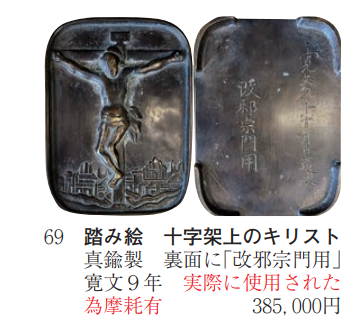 kiyapont's tweet photo. 神保町の神田古本まつりの貴重古書の即売展、目録眺めてたら踏み絵が38万円で売られてて横転 https://t.co/gp0yB7QCQP