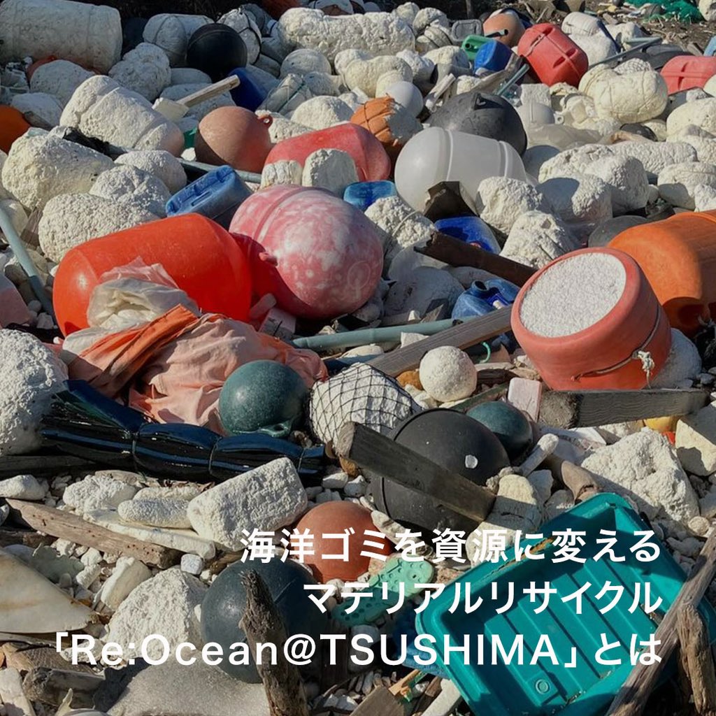ParallelPlasti1's tweet image. 海ごみを資源に変えるマテリアルリサイクル「Re:Ocean@TSUSHIMA」とは

対馬市の海洋プラスチックの販売を始めました！

#再生プラスチック #リサイクルプラスチック #プラスチックリサイクル #海洋プラスチック

exchange.parallelplastics.net/pages/%E6%B5%B…