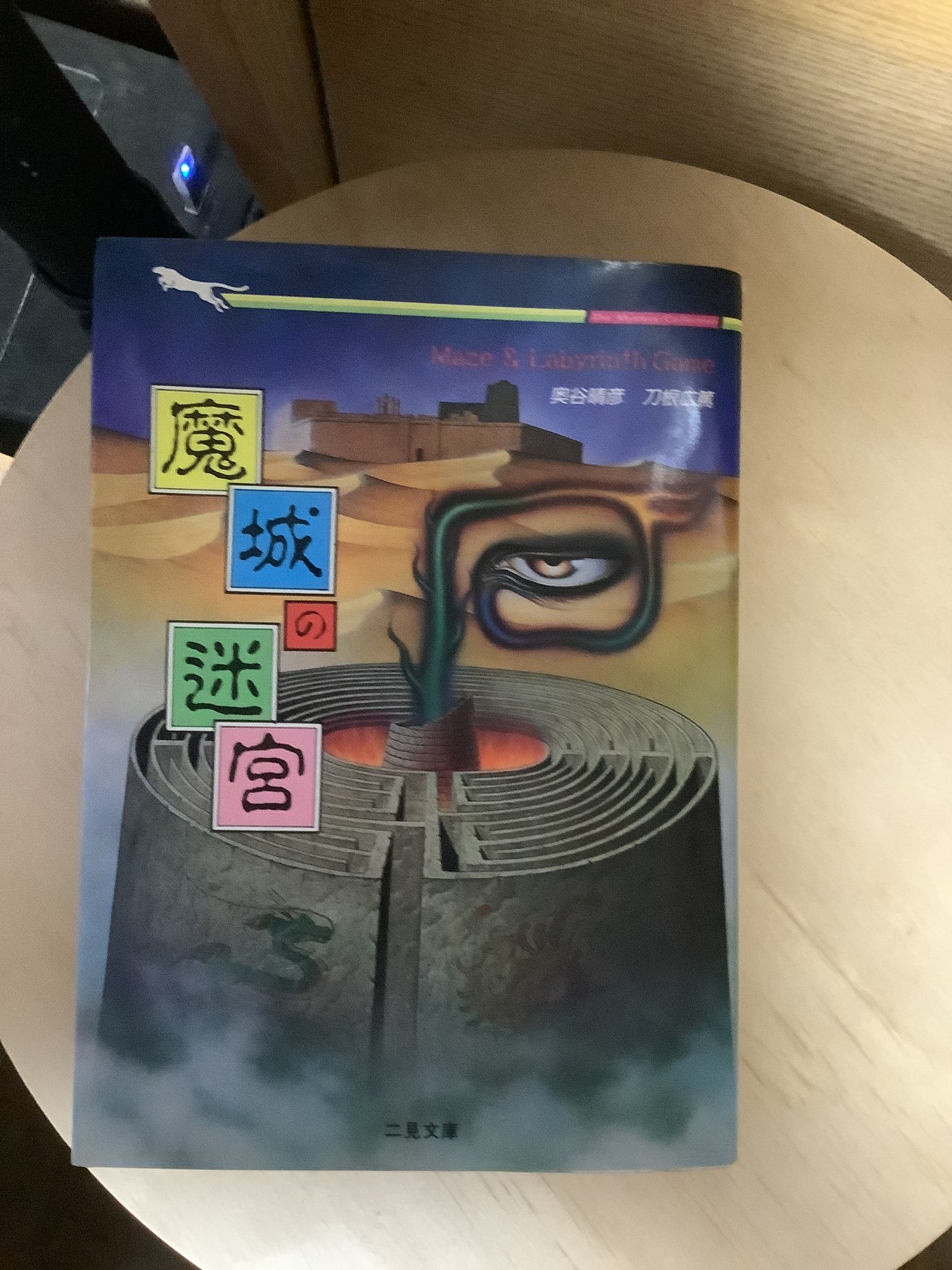 鬼希少!!魔城の迷宮 ミステリー迷路ゲーム 二見書房 魔城の迷宮 : アドベンチャー・メイズ(奥谷晴彦, 刀根広篤 著