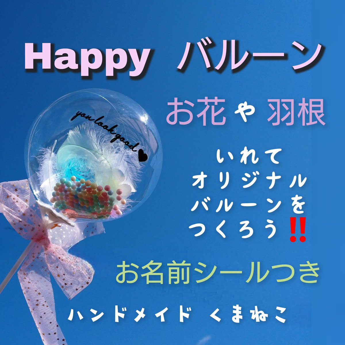 skyblue5775's tweet photo. ���日は掛川のふれあい里の市に
『ハンドメイドくまねこ』で友達と出店してきました😆
レジン作品の販売とバルーンのワークショップです💓

とても賑やかで楽しいイベントでした😆
多くの出会いに感謝です💓
ありがとうございました😄

#掛川イベント
#ふれあい里の市 https://t.co/ZEYJCNsxQV