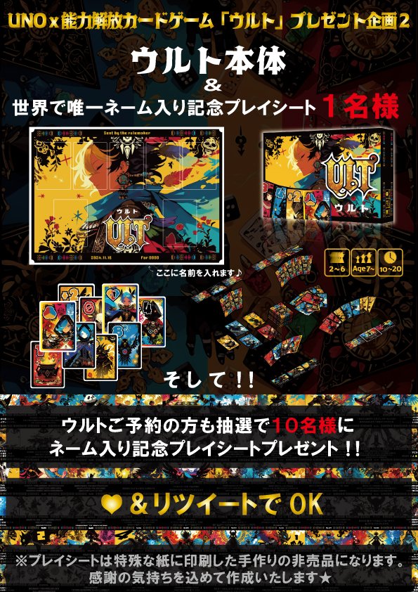 RulemakerL's tweet photo. UNO×能力解放カードゲーム「ウルト」
プレゼント企画２

ウルト本体＆世界で唯一のあなたの名前入り
プレイシートセットを１名様に‼
＆
ウルト予約者様に��抽選で１０名様に
名前入りプレイシートをプレゼント‼

♥＆リツイートでOK

事前予約＆配送予約はこちら
https://t.co/B9o2kE6EHs

ゲーム紹介動画はこちら
https://t.co/X2s57r0cDM

ゲーム内容はこちら
https://t.co/ybPSdhiIdi

※特殊な紙に印刷し裁断するハンドメイド
仕事に２児の育児に家事におわれてますが、
リソースの限り限界まで頑張ります！

締め切りは制作期間もあるので１１月４日まで！

#ゲームマーケット秋2024 #ゲムマ2024秋 ＃ボドゲ
＃ウルト　#プレゼント実施中