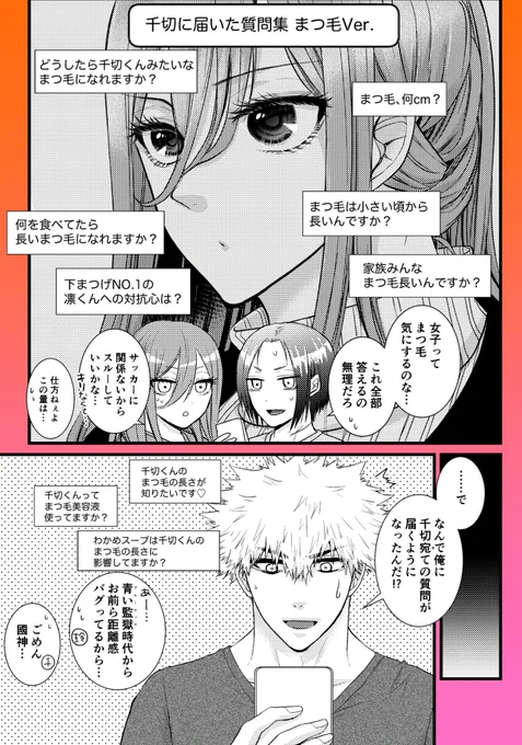 くにちぎ / kncg🧡🩷
#くにちぎ版ワンドロワンライ

お題『睫毛(まつげ)』
ファンからまつ毛の質問が次々に届いてしまうcgrとkngmの話👀

※プロ軸
※作業時間…1:50

前回の作品(『髪型』)はリプ欄に繋げておきます⬇️ 