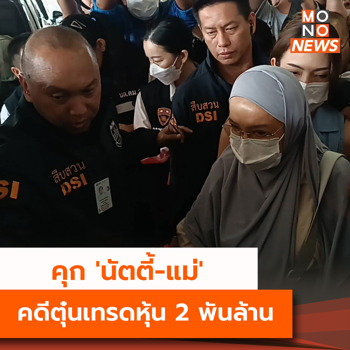 mononewsth's tweet photo. ศาลสั่งคุก 'นัตตี้-แม่' คดีตุ๋นเทรดหุ้น 2 พันล้���น ไร้ญาติยื่นประกัน

ดีเอสไอนำตัว 'นัตตี้ ไดอารี่' พร้อมมารดาฝากขัง 12 วัน หลังถูกจับที่อินโดนีเซีย คดีหลอกลวงประชาชนร่วมลงทุนเทรดหุ้น เสียหายกว่า 2,000 ล้านบาท ผู้เสียหายกว่า 6,000 ราย

-------
ดูรายละเอียดเพิ่มเติมที่ https://t.co/Yoj1gxptU1

----
#MONONews #คดีตุ๋นเทรดหุ้น