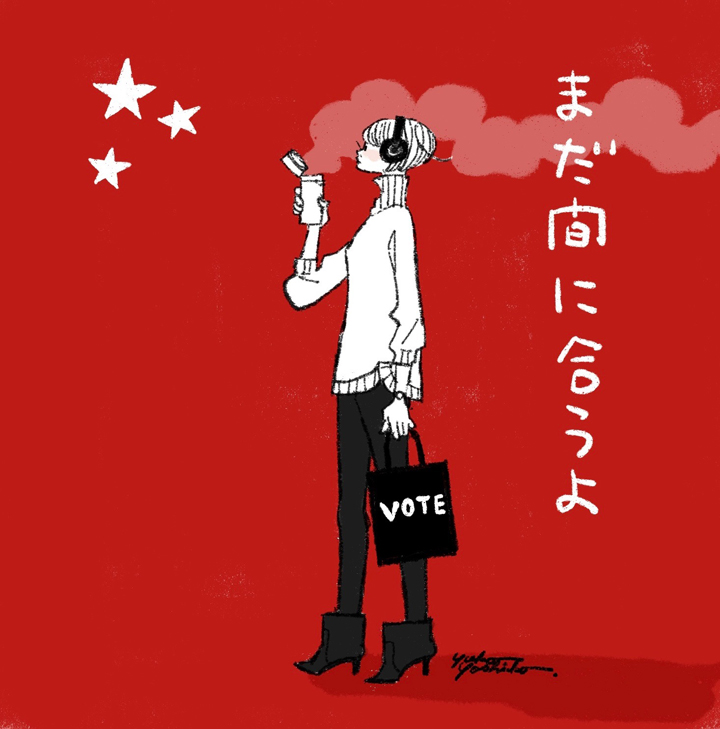 明日もアップしますが、明日投票時間ギリギリの時間に使える画像も上げておきます。保存してご自分のツイートにどうぞお使いください。投票所の早じまいもあるみたいなのでご自分の選挙区の投票時間を調べて頂いてベストなタイミングでお使いくださいね。（こちらも著作権放棄はしておりません）