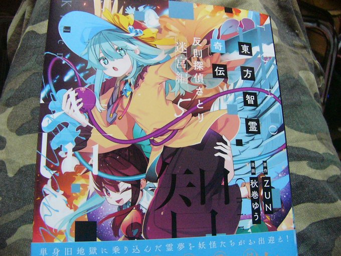 反則探偵さとり 新刊届いてた=
秋牧ゆうさんの絵はカワイイノウ 