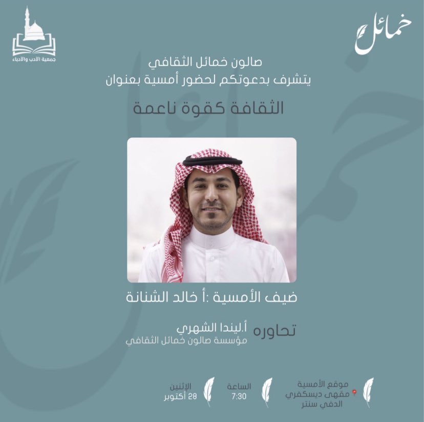 khamayilclub's tweet photo. ولأن الثقافة السعودية أصبحت أداة قوية وفاعلة ومؤثرة في المجتمع فإننا نسعد بدعوتكم لحضور لقاء
(الثقافة كقوة ناعمة) يقدمها الأستاذ @KhalidAlShnanah متخصص في الاتصال وإدارة السمعة وبالتعاون مع@Discovry_jubail يوم الإثنين الموافق ٢٨ أكتوبر. https://t.co/LaVnLiLYJ2