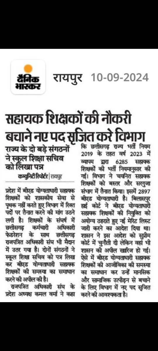 हम, चयनित बी.एड. उपाधिधारी सहायक शिक्षक, पिछले एक वर्ष से अधिक समय से बस्तर एवं सरगुजा जैसे दुर्गम और सुदूर क्षेत्रों में अपनी सेवाएँ प्रदान कर रहे हैं।  आपसे हमारी चर्चा भी हुई थी, जिसमें हम सभी को यह आश्वासन मिला था कि हमारे हितों का ध्यान रखा जाएगा। आज, एक वर्ष पश्चात, हम सभी