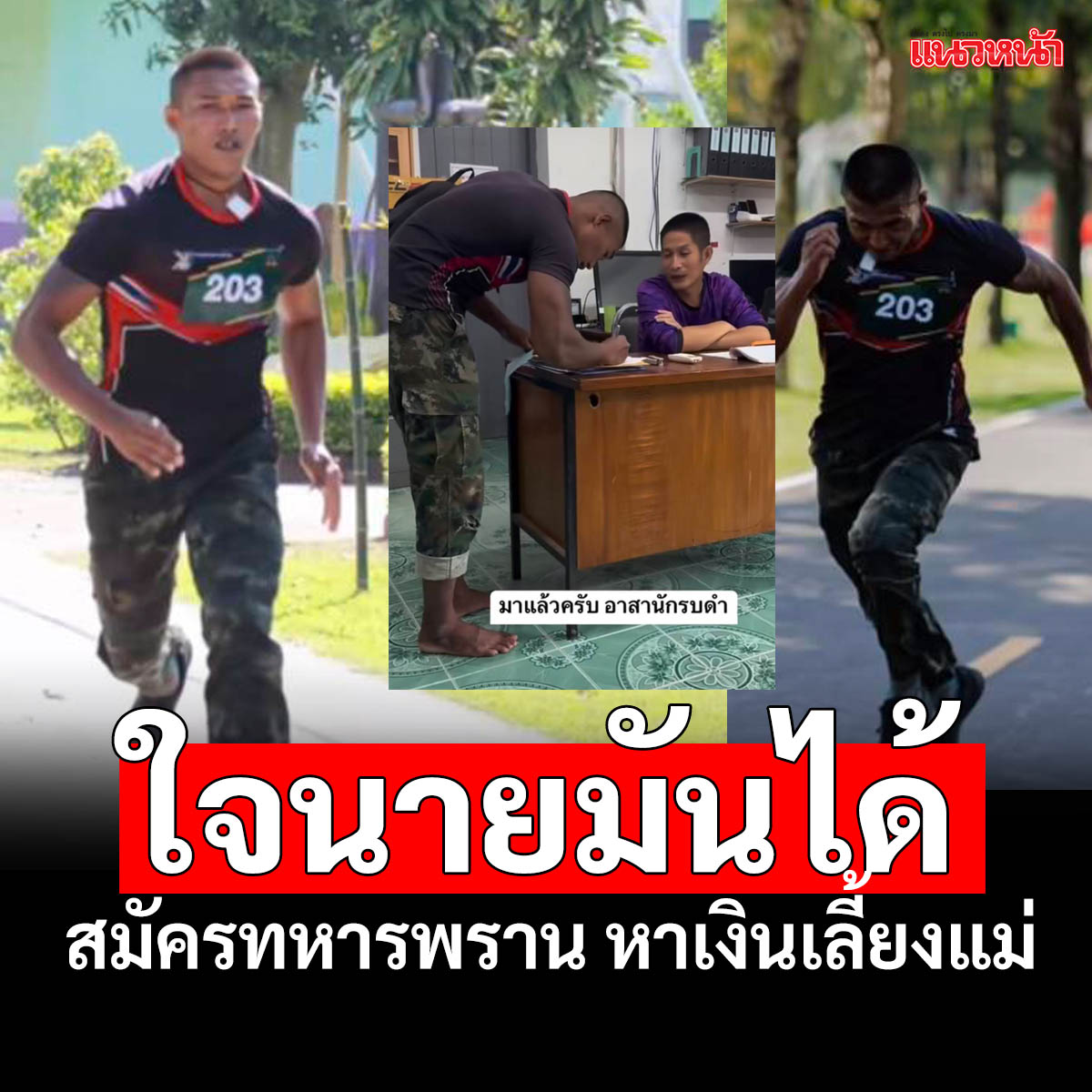 naewna_news's tweet photo. ครูฝึกแปลกใจ หนุ่มคนนี้มาสมัครทหารพราน ถึงวันทดสอบร่างกาย ก็ใส่ชุดเดิมมา ทั้งที่ไม่เหมาะกับการวิ่ง แต่เขาวิ่งเข้ามาเป็นอันดับ 1 รู้ภูมิหลังน่าสงสาร บ้านมีฐานะยากจน อยากเป็นทหารพรานหาเงินเลี้ยงแม่ ชมคลิป : https://t.co/9TWFKMqvfK

#ทหารพราน #คนเก่ง #คลิปดัง #แนวหน้าออนไลน์ https://t.co/HyYXMTOpIt