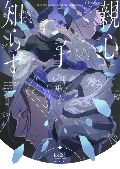 【10/27 SPARK 夏五 新刊 サンプル】
親心子知らず(1/6)※R18
家によって感情を封印された五に想いを寄せる夏が手ほどきしたり奮闘する話です。
B5 / 62p / 成人向 / 800円 / 西3ガ18a 仮説 / ホロ箔メタル紙マットpp表2-3印刷 