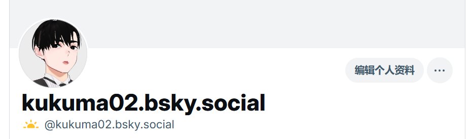 这是我创建的账号的网址

bsky.app/profile/kukuma…
终于成功复制链接了！