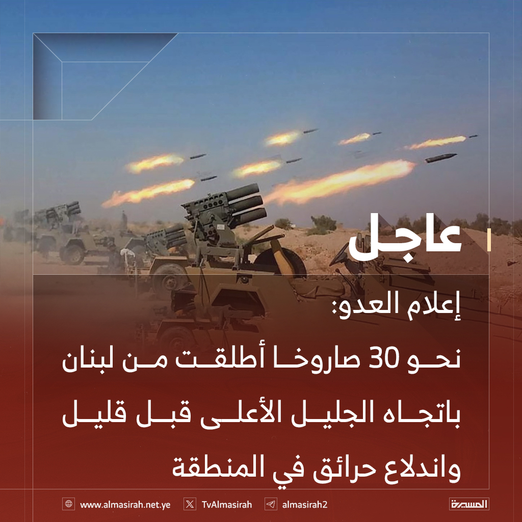 ⭕️عاجل⭕️
إعلام العدو: نحو 30 صاروخا أطلقت من لبنان باتجاه الجليل الأعلى قبل قليل، واندلاع حرائق في المنطقة