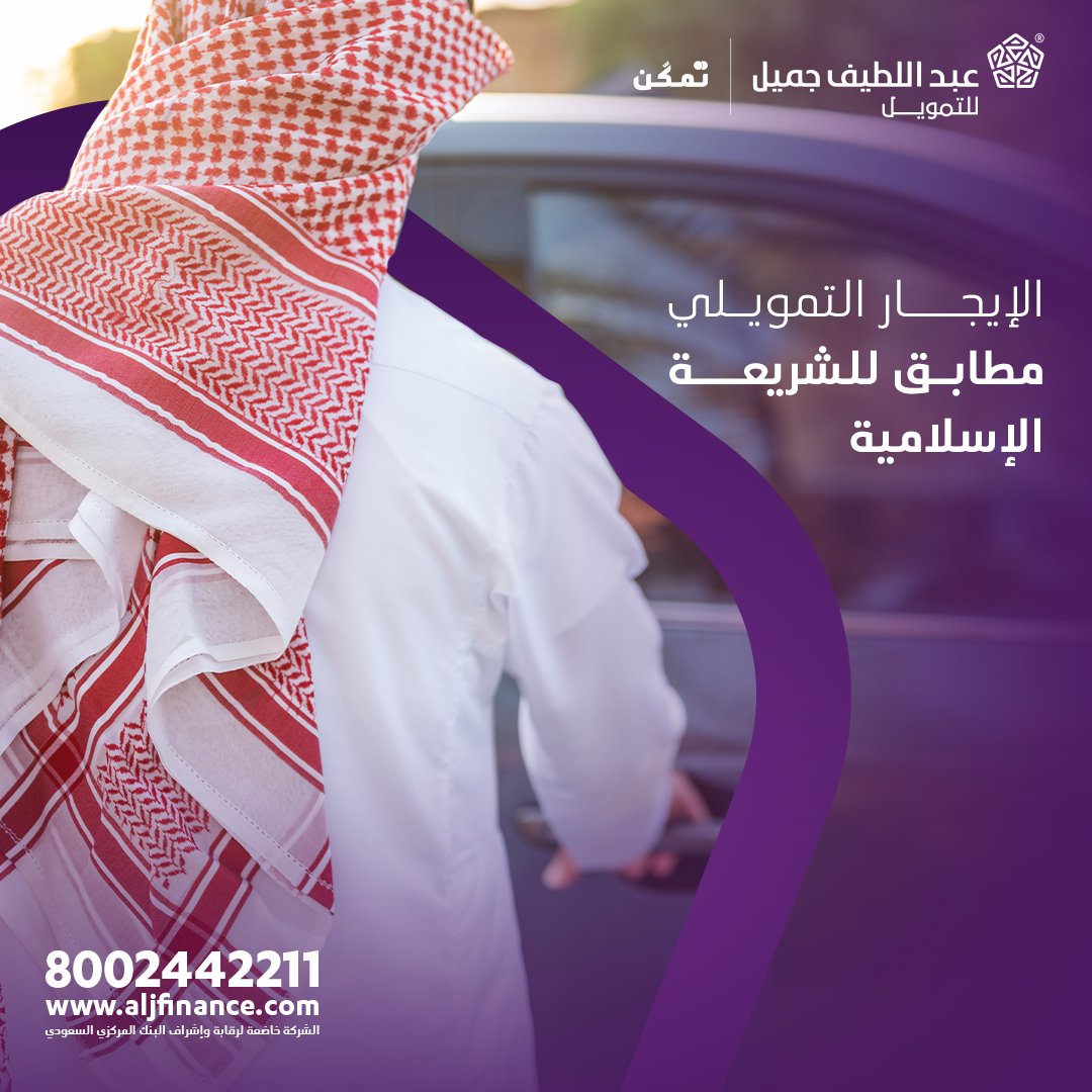 aljfinance's tweet photo. تقدم شركة #عبداللطيف_جميل_للتمويل جهدًا في سبيل توفير بدائل تمويلية للتيسير على عملائها، فقدمت في عام 1994م برنامج الإيجار التمويلي الذي يتيح استئجار السيارة مع إمكانية تملكها في نهاية العقد، مع الالتزام بالشروط المتوافقة مع أحكام الشريعة الإسلامية.

#عبداللطيف_جميل_للتمويل_تمكن https://t.co/h1kvv17IHP