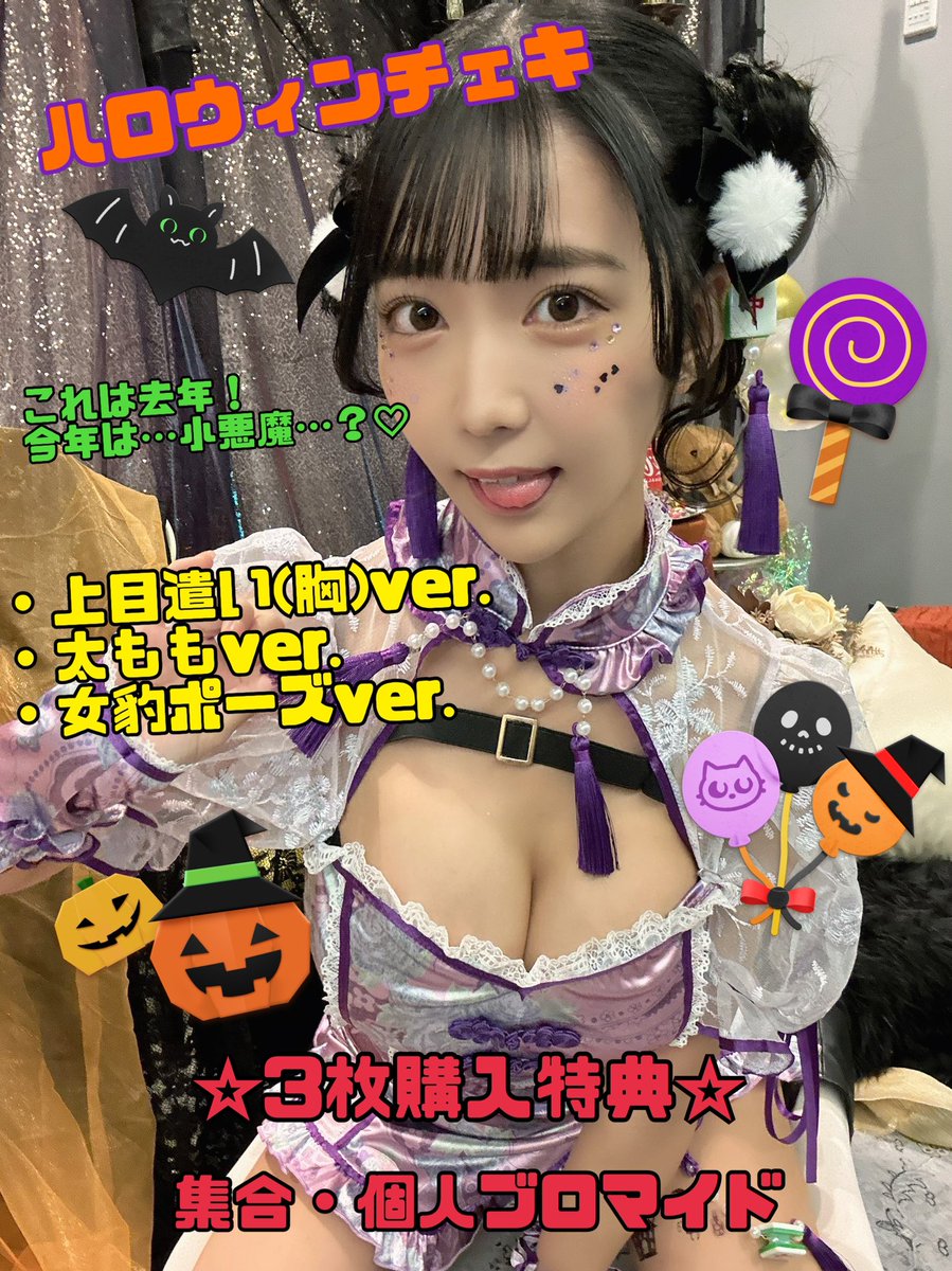 💜ハロウィンチェキ発売開始💜

マリームーンさんに用意してもらったエチ衣装💋
ちゃんと変態さん好きな感じになった😱

ハロウィンは年に一度。ぜひ見逃さないでほしいです🥲

3枚購入特典あり！それ以上の人用にも違うパターン少しいれときます！

(枚数制限されました…)

https://t.co/NN3E9xgPXv https://t.co/5muoASLWv1