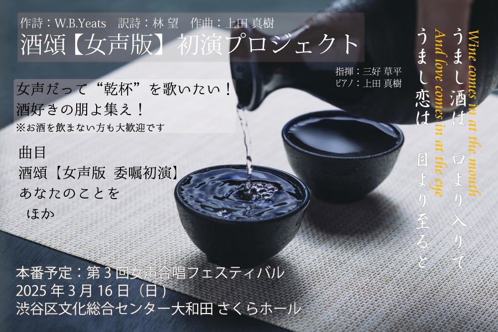 お待たせしました

酒頌　女声版企画
参加者募集開始します

forms.gle/kW15xgyNKN4WT9…

酒頌は無伴奏ですが、上田真樹さんをピアノでお迎えして、「あなたのことを」ともう一曲を演奏予定です

ぜひご参加ください