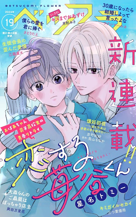 🌼お知らせ🌼
10/23(水)発売ベツフラ19号に
大森くんのご贔屓はぽっちゃり店主
4話目が掲載されております🙌✨
今回はなごみの過去と現在が繋がる大事な回となっています🥺
千翔先輩と再会してなごみの気持ちはどうなっていくのか…
見届けてくださったらうれしいです🙏✨よろしくお願いします🌼