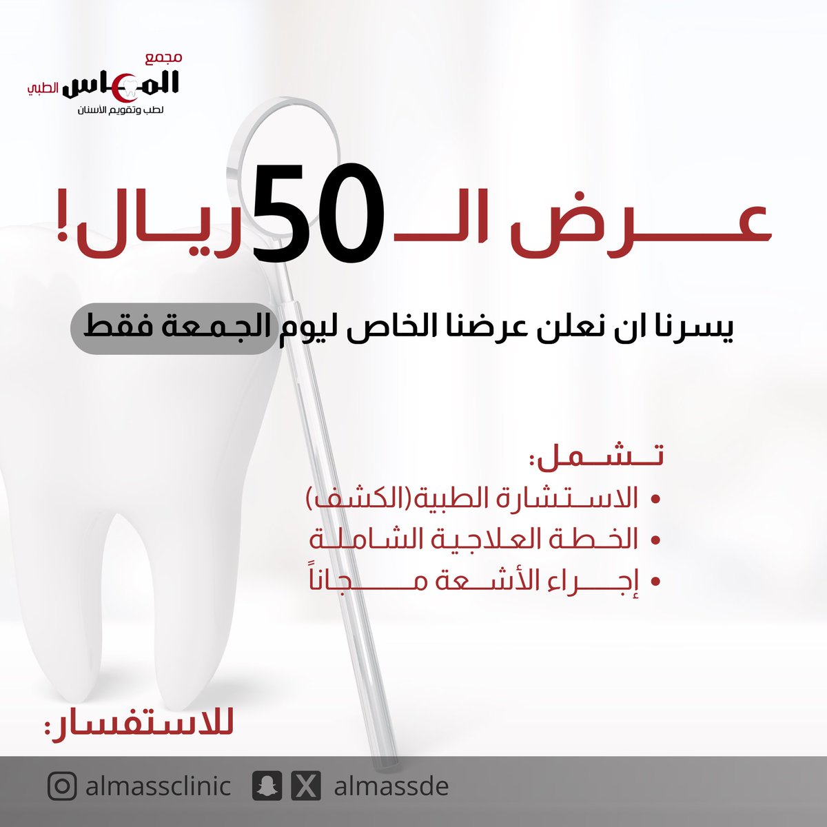 almassde's tweet photo. ♥️ لأن ابتسامتكم تهمنا ♥️

عرض خاص لعملائنا الكرام ليوم الجمعة فقط! 
بـ 50 ريال 💸 يشمل:

•👩‍⚕️ الكشفية
•📝 خطة علاجية شاملة
•🌟 أشعة مجاناً

نقدم لكم أفضل الرعاية في مجمع الماس الطبي🦷♥️
#عرض_خاص #رعاية_صحية #مجمع_الماس_الطبي #طب_اسنان https://t.co/oC6VY9Pw7x