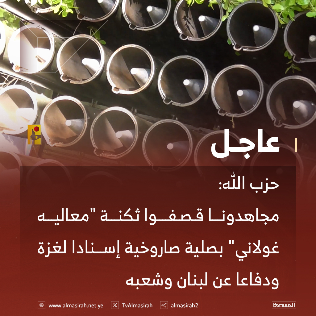 ⭕️عاجل⭕️
#حزب_الله: مجاهدونا قصفوا ثكنة "معاليه غولاني" بصلية صاروخية إسنادا لغزة ودفاعا عن لبنان وشعبه
