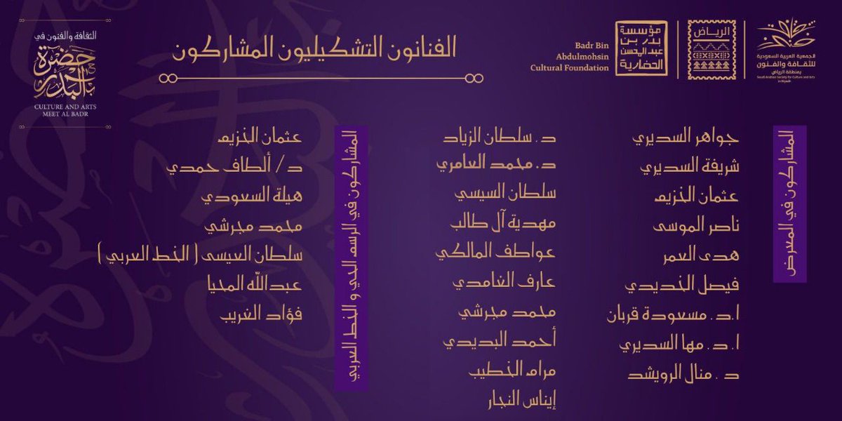 Ruh_sasca's tweet photo. في ليلة الوفاء يشارك عدد من الأعضاء في تكريم الأمير ⁧#بدر_بن_عبدالمحسن⁩ في ندوة الثقافة والفنون ⁧#في_حضرة_البدر⁩ من خلال المعرض التشكيلي والرسم الحي والخط العربي   من خلال فنون وإبداعات الفنانين من جميع فروع ⁧#جمعية_الثقافة_والفنون⁩ . https://t.co/nAdnsB4mMi