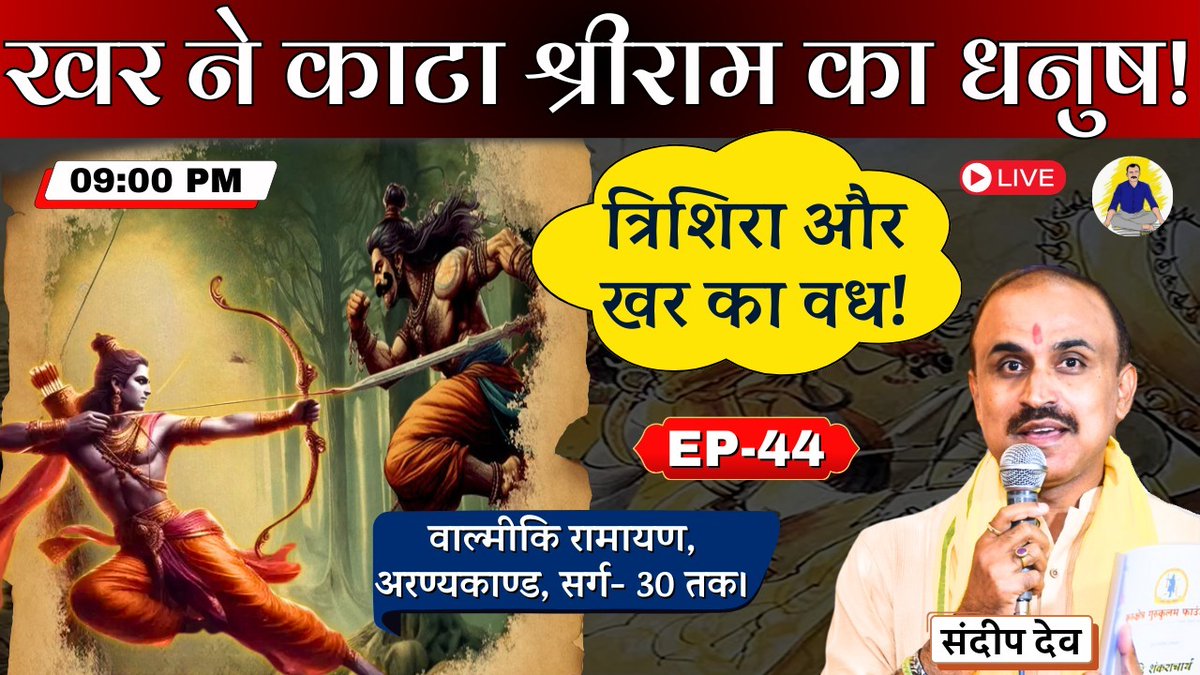 sdeo76's tweet image. EP-44 खर ने काटा श्रीराम का धनुष! 

त्रिशिरा और खर का वध!

वाल्मीकि रामायण, अरण्यकाण्ड। 

#JWSD live @ 9:00 PM

youtube.com/watch?v=mEs2u5…

#SandeepDeo #ramkatha #ramkatha2024 #ramkathalive #valmikiramayan #ramayanbysdeo #ramayanreels #RamayanKatha