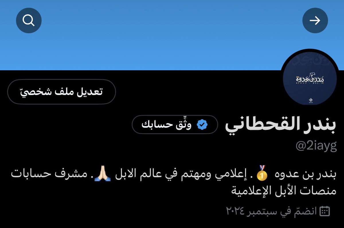 Camel_media1's tweet photo. #منصات_الأبل_الإعلامية 

منصات الأبل الإعلامية 
ب أشراف واستلام الإعلامي : بندر بن عدوة 
@2iayg https://t.co/lBY5TpjSpY