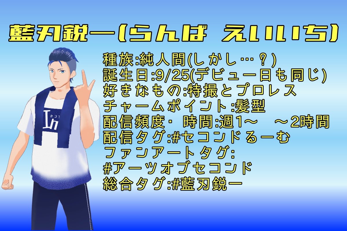 藍刃鋭一(セコンド系Vtuber) tweet media