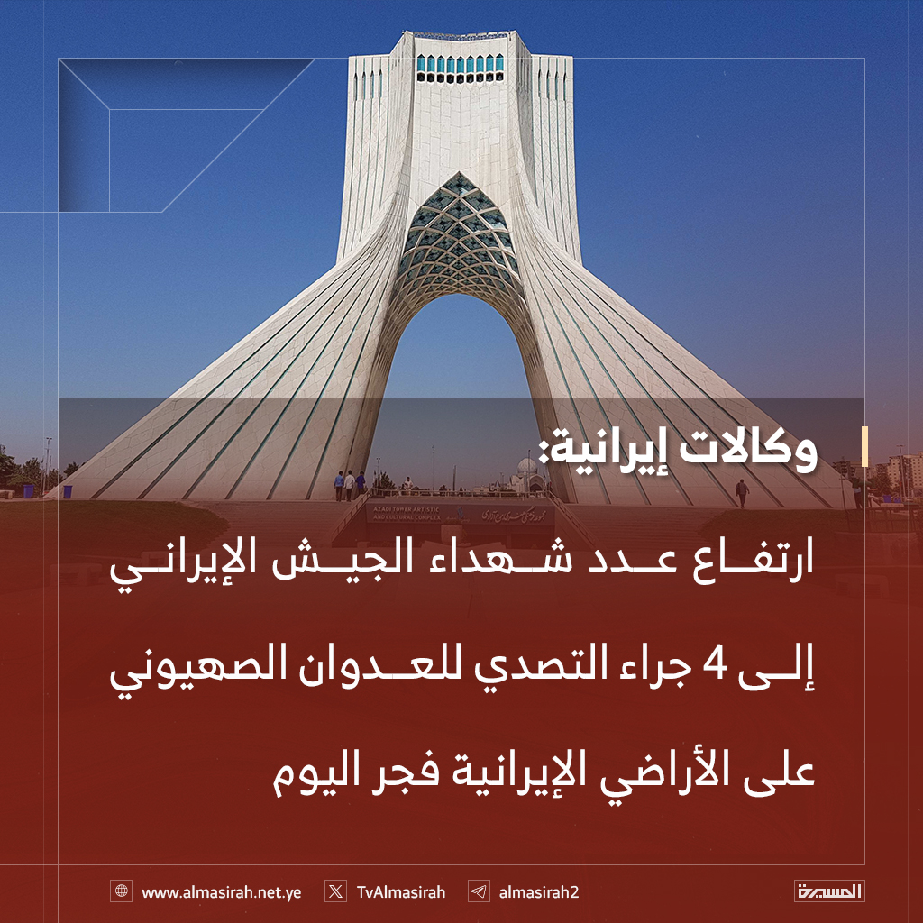 وكالات إيرانية: 
ارتفاع عدد شهداء الجيش الإيراني إلى 4 جراء التصدي للعدوان الصهيوني على الأراضي الإيرانية فجر اليوم