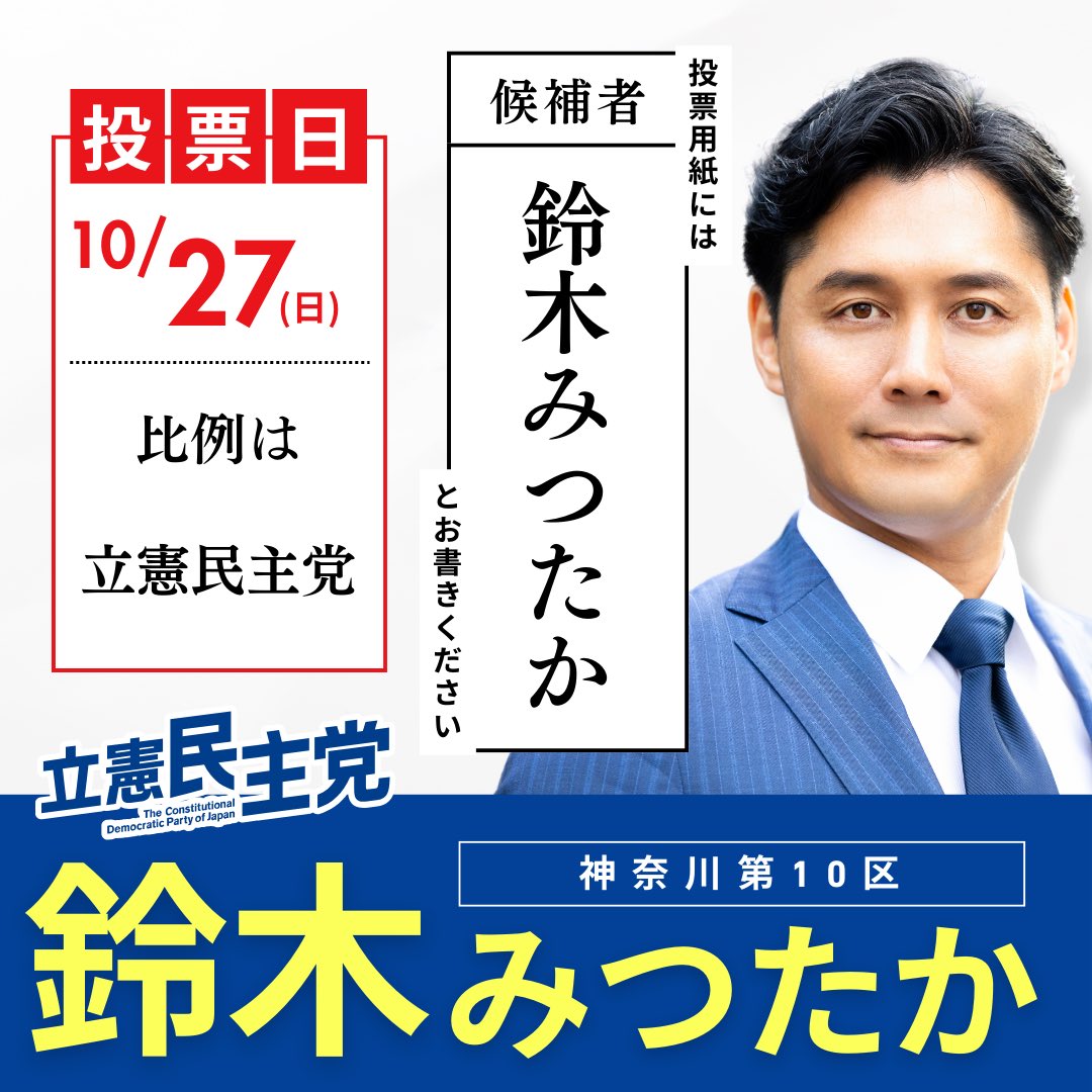 川崎区、幸区みなさま
明日の投票日、鈴木みつたかに清き1票を何卒お願い申し上げます！！
新しい政治を創る第一歩です。

#立憲民主党 #鈴木みつたか #神奈川10区 #川崎区 #幸区 #政治家 #鈴木みつけた