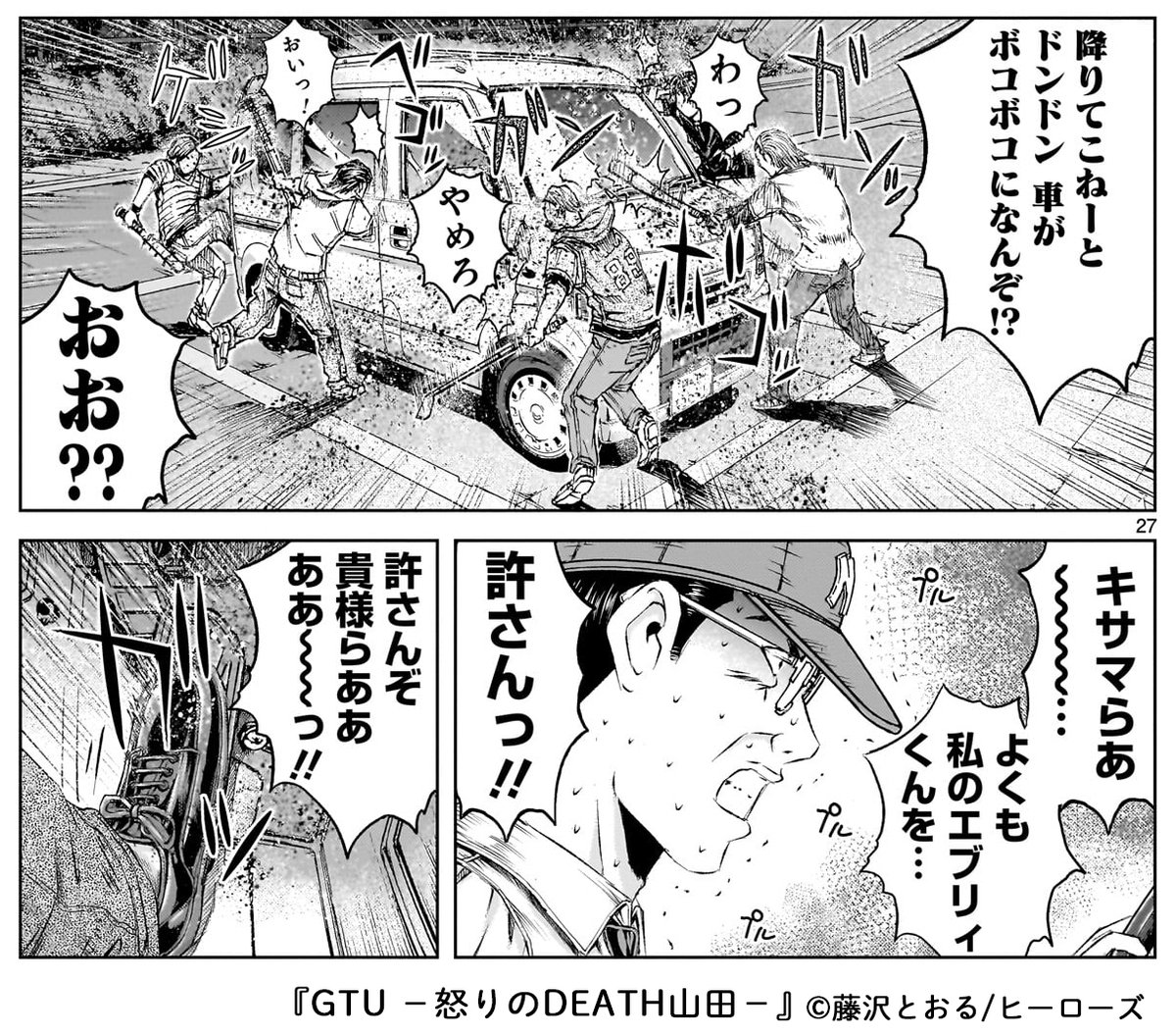 内山田ひろし、教師。
愛車はエブリィくん!
が、
なぜ、こんなことに……
⚡️藤沢とおる、最新作⚡️
新連載『GTU ー怒りのDEATH山田ー』
↓第1話は以下より⚡️無料配信中⚡️です
https://t.co/92mU19R9vQ
#GTU #マンガGTU #藤沢とおる