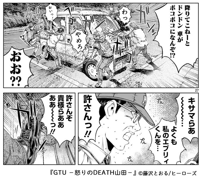 内山田ひろし、教師。
愛車はエブリィくん!
が、
なぜ、こんなことに……

⚡️藤沢とおる、最新作⚡️
新連載『GTU ー怒りのDEATH山田ー』

↓第1話は以下より⚡️無料配信中⚡️です
https://t.co/92mU19R9vQ

#GTU #マンガGTU #藤沢とおる 