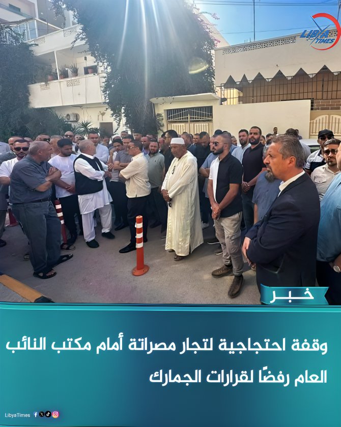 LibyaTimes1's tweet photo. وقفة احتجاجية لتجار مصراتة أمام مكتب النائب العام رفضًا لقرارات الجمارك https://t.co/FuM0Rt3heh