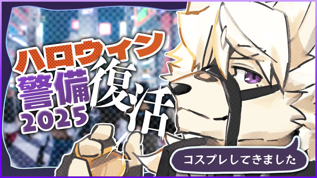 【配信予告】
🎃10/31 19:00～22:00 (JST)
お久しぶりです！向葵です！
今年のハロウィン警備します👮

去年の言質通りコスプレしてきました！

🔴LIVE⏬️
【一夜限り】ハロウィン警備、復活。【Vtuber / 向葵】
youtube.com/live/nasPYhgLl…