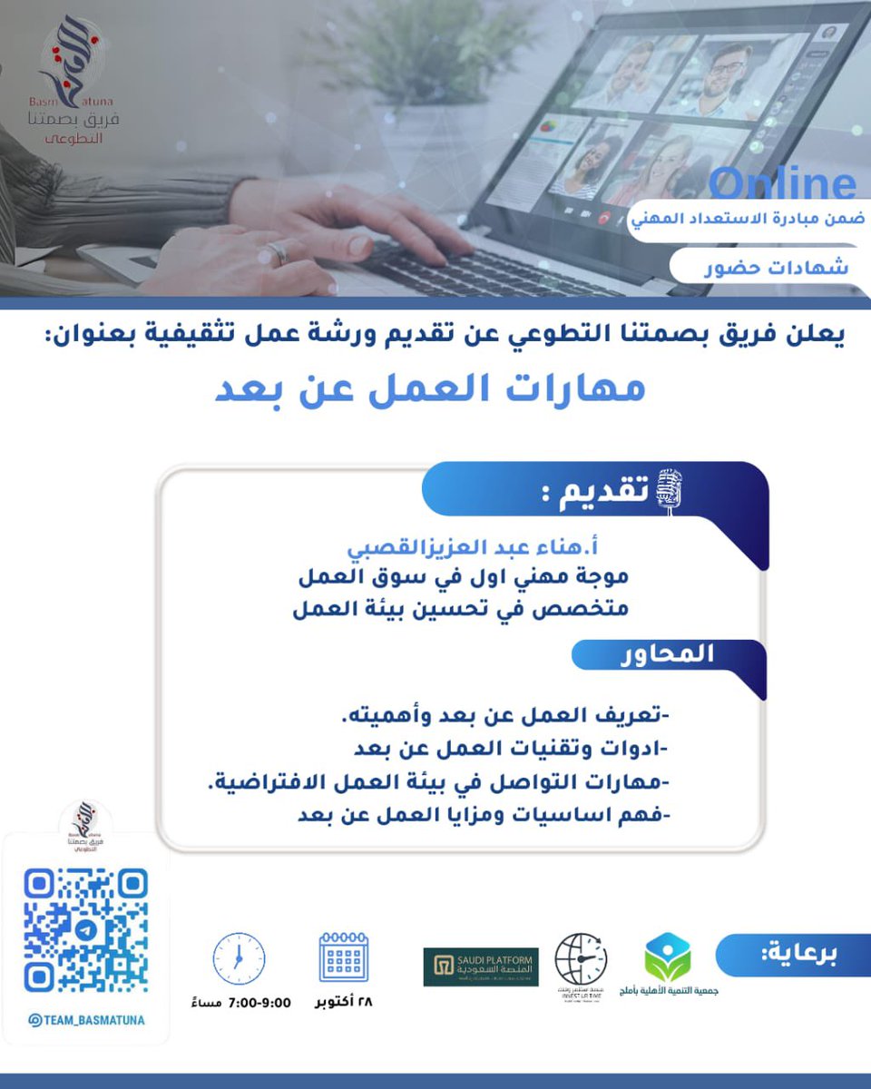 Team_Basmatuna's tweet photo. يسرنا دعوتكم للإنضمام إلى ورشة العمل الثامنة عشر ضمن فعاليات مبادرة ✨ #الاستعداد_المهني بعنوان: مهارات العمل عن بعد ✨
لإكتساب مهارات عملية لتحسين الإنتاجية والتواصل الفعّال في بيئات العمل الرقمية، مع التركيز على إدارة الوقت، استخدام أدوات التعاون، والتكيف مع تحديات العمل من المنزل.
تقديم 🎙️: أ. هناء عبد العزيز القصيبي @hk_2079
التفاصيل مدرجة في الصورة أدناه 👇🏻
رابط قناة التلغرام المخصص للمبادرة 🔻
https://t.co/497fTETocL
#فريق_بصمتنا_التطوعي