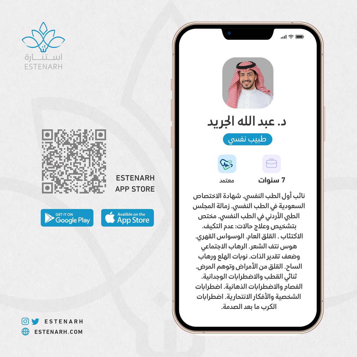 نفخر في #استنارة بسعينا نحو التطور المستمر، واستقطاب أهم الكفاءات للعمل من أجلكم.
نرحب بالطبيب النفسي :د. عبدالله الجريد
لتحميل التطبيق
estenarh.onelink.me/U671/aa