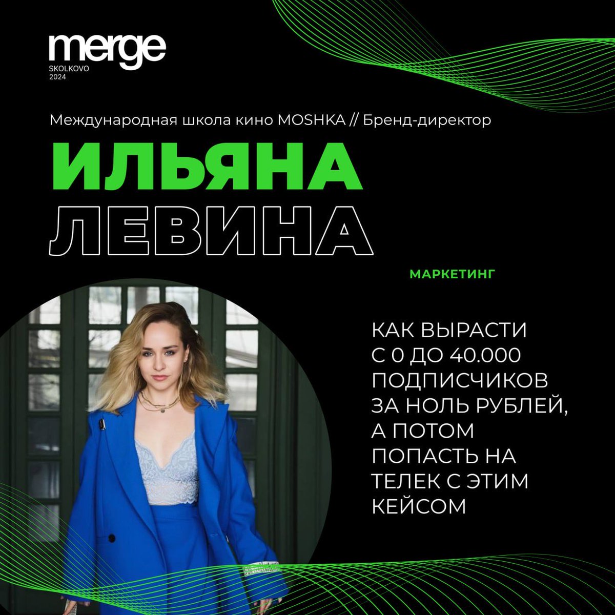 ConferenceMerge's tweet image. Как вырасти с 0 до 40,000 подписчиков ЗА НОЛЬ РУБЛЕЙ? 🤫
Ильяна Левина, бренд-директор MOSHKA и эксперт в интернет-маркетинге, поделится секретами на Merge! Узнайте:
• Как «Инструменты Маркетолога» набрали 40,000 подписчиков без вложений.
• Каналы роста без бюджета.
•…