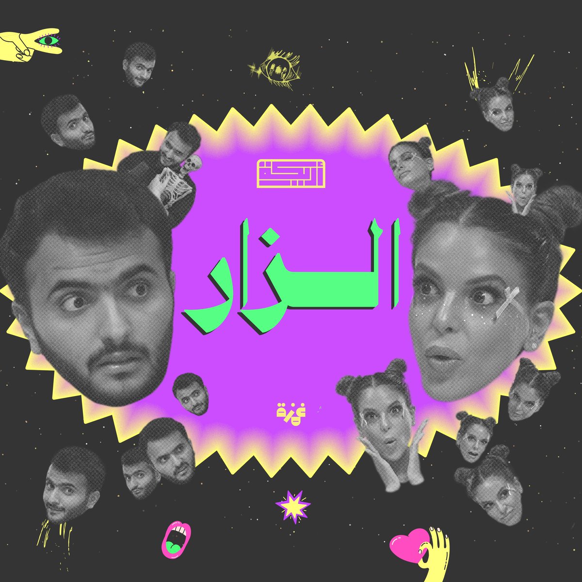 حلقة العودة نزلت!! ✨🏌🏽‍♂️

تكلمنا فيها عن الزار وملك الجن شمهروش وما هي الطقوس الشعبية للزار وهل هي طقوس استحضار أم طرد؟ و ذكرنا مجموعة من القصص الواقعية لأشخاص لهم تجربة مع الزار

رابط الحلقة 🪐
youtu.be/SjaAkD-EPAo?si…

#أريكة🎙️