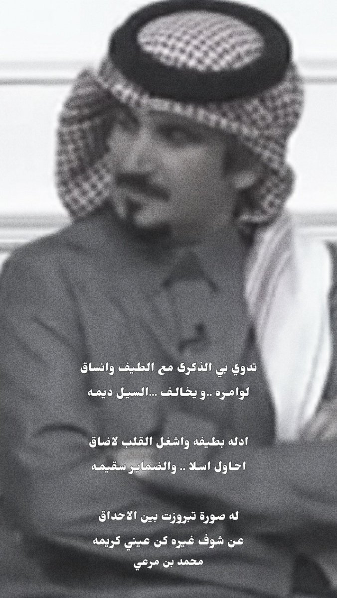 binmar3i's tweet photo. -محمد بن مرعي:

ادله بطيفه واشغل القلب لاضاق 
احاول اسلا  …والضماير سقيمه
 
له صورة تبروزت .. بين الاحداق
عن شوف غيره كن عيني كريمه 
 #محمد_بن_مرعي@binMr3i https://t.co/9zy0QOCfnF
