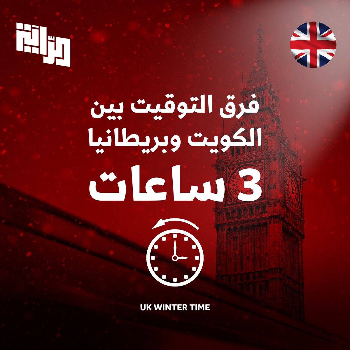 تذكر قائمة الراية جميع الطلبة ببدء التوقيت الشتوي في المملكة المتحدة غداً اعتباراً من يوم الأحد 27/10/2024، على أن يصبح فارق التوقيت ثلاث ساعات. 

#NUKS 
#NUKSUK