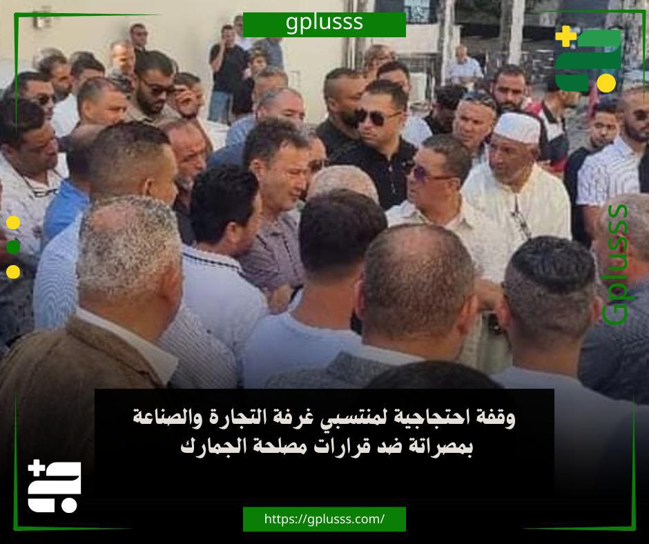 G_plusss's tweet photo. #صور| وقفة احتجاجية لمنتسبي غرفة التجارة والصناعة بمصراتة ضد قرارات مصلحة الجمارك 

• منتسبو غرفة التجارة والصناعة #مصراتة وعدد من الشركات المصدرة والمستوردة عبر ميناء المنطقة الحرة ينظمون وقفة احتجاجية أمام مكتب النائب العام.

• الوقفة جاءت احتجاجا على قرارات تفرضها إدارة المراجعة والتفتيش بمصلحة #الجمارك وصفوها بالمجحفة والتعسفية.

#ليبيا
#ج_بلس