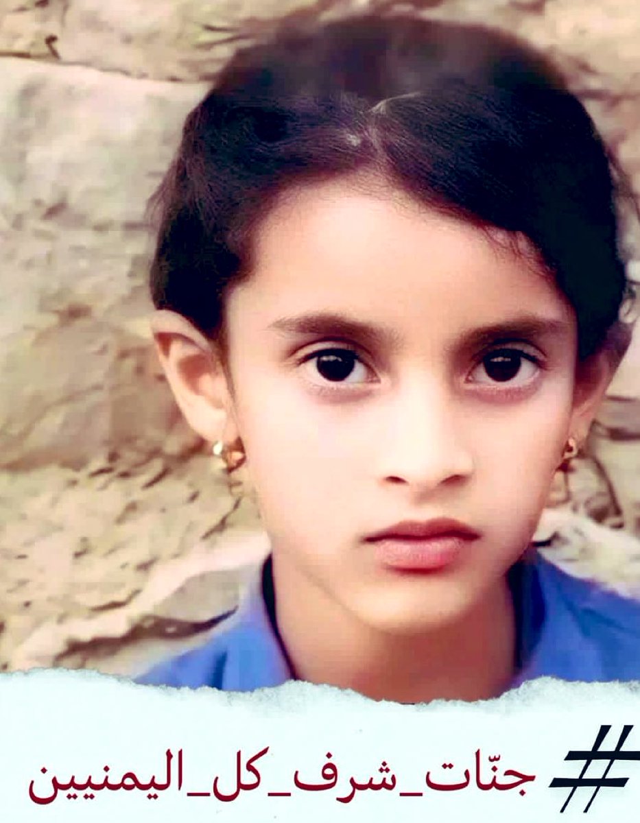 تم سجن والد جنات لرفضه التنازل عن مغتصب ابنته.. لعنها الله من مليشيا ولعن من طبل لها .. ويقولون بينتصرون لغزة.. لا خير فينا اذا لم نوقف صف واحد ونقلع هذه الشرذمة التي سلطوها الفرس على اليمن..
#جنات_شرف_كل_اليمنيين