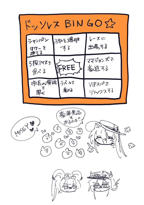 ドッソレスBINGO? 