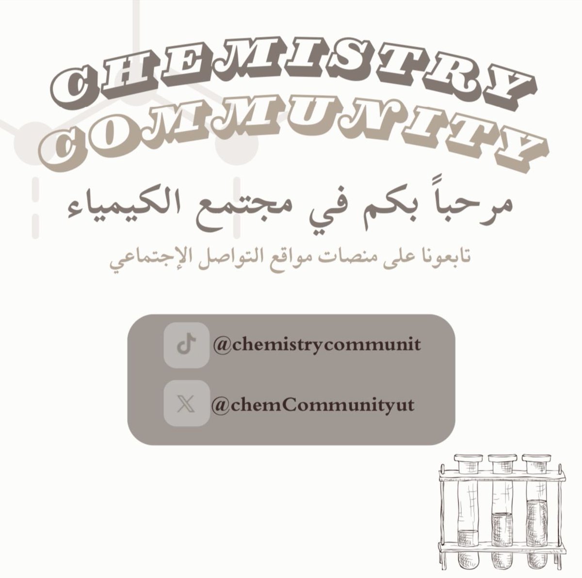 مجتمع الكيمياء🥼⚛️. tweet media