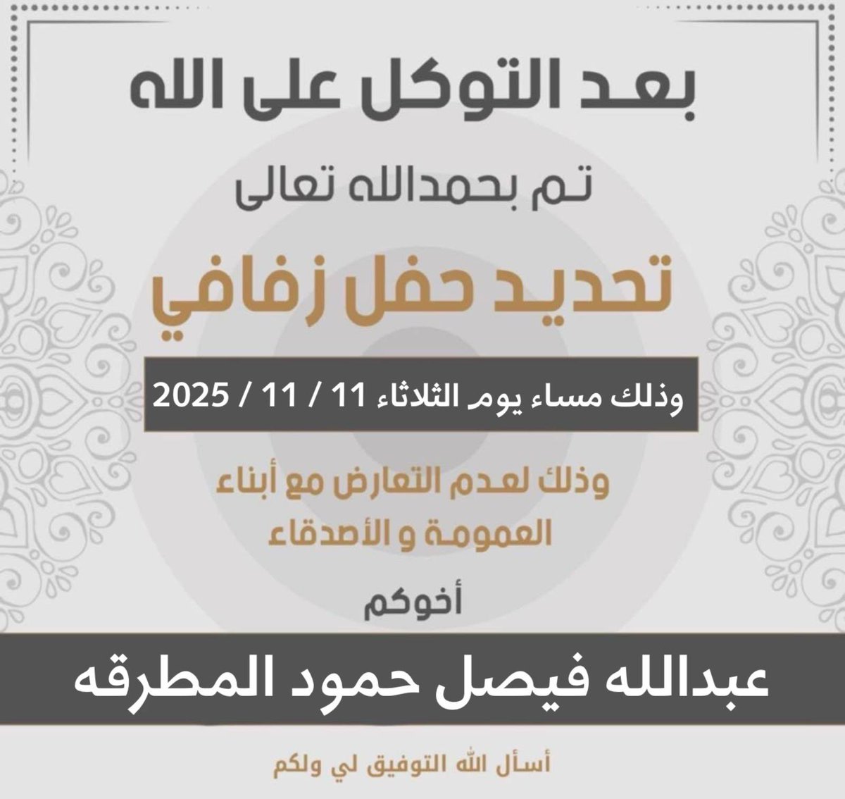 بعد التوكل على الله 
تم تحديد حفل زفافي 

بمشيئة الله يوم الثلاثاء 
الموافق 11 / 11 / 2025

 اسأل الله التوفيق لي ولكم