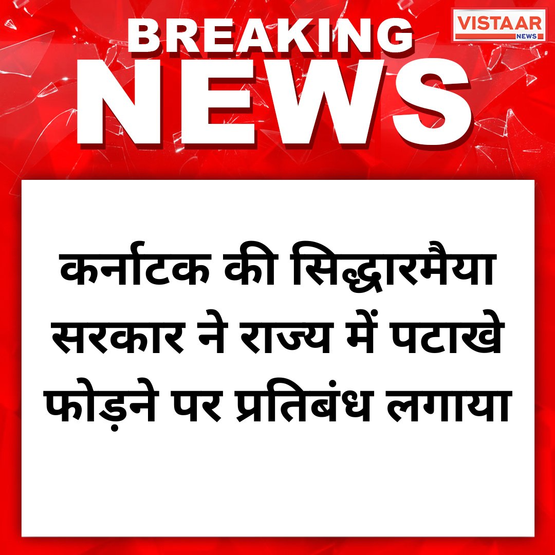 VistaarNews's tweet photo. कर्नाटक की सिद्धारमैया सरकार ने राज्य में पटाखे फोड़ने पर प्रतिबंध लगाया
#KarnatakaGovernment #Diwali #AirPollution #EnvironmentDepartment #GreenCrackers #VistaarNews https://t.co/hO3nQtXKWc
